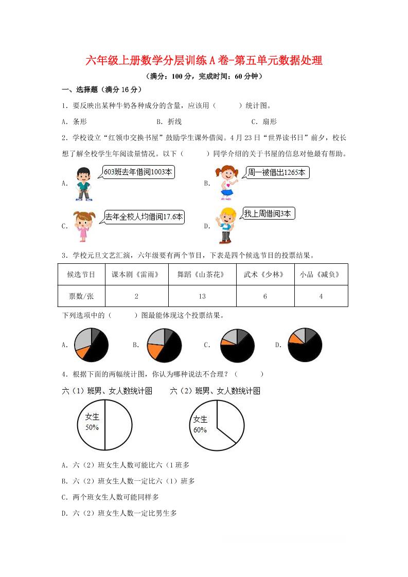 六年级上北师版数学第五单元数据处理单元测试A卷
