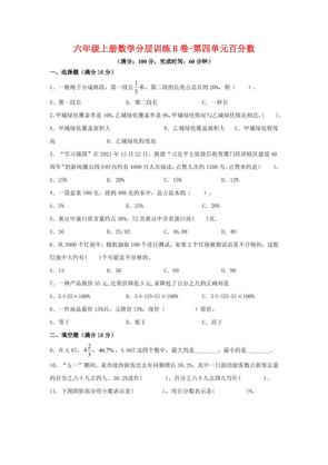 六年级上北师版数学第四单元百分数单元测试B卷