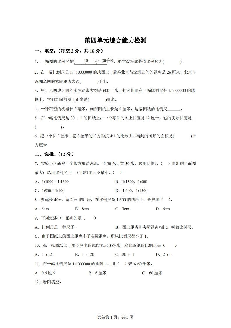 青岛63版数学六年级下册第四单元《快乐足球——比例尺》单元测试卷