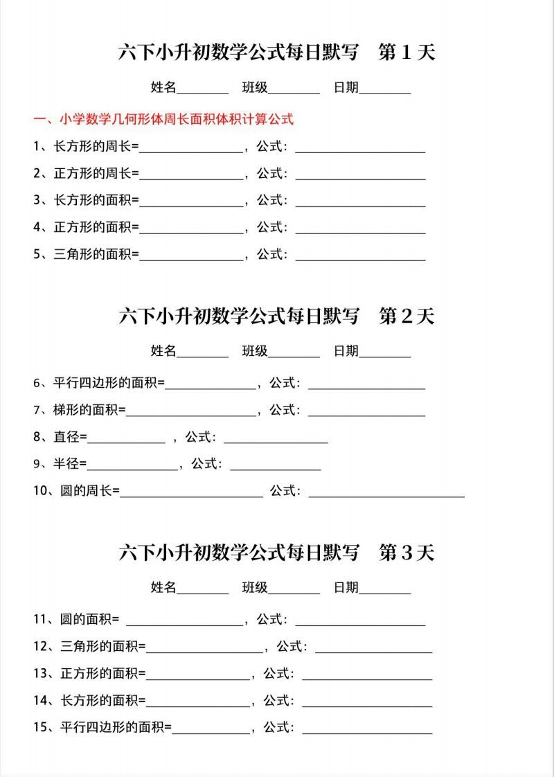 六年级下册小升初数学公式晨读晚默
