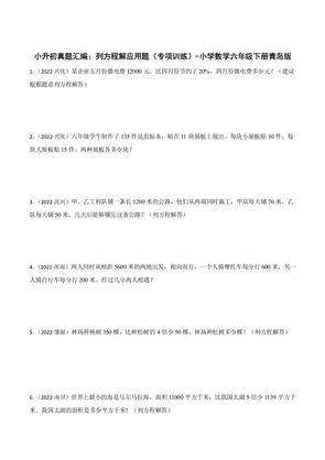 小升初真题汇编:列方程解应用题(专项训练)-小学数学六年级下册青岛63版