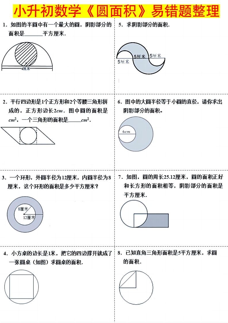 小升初数学（圆面积）易错题整理