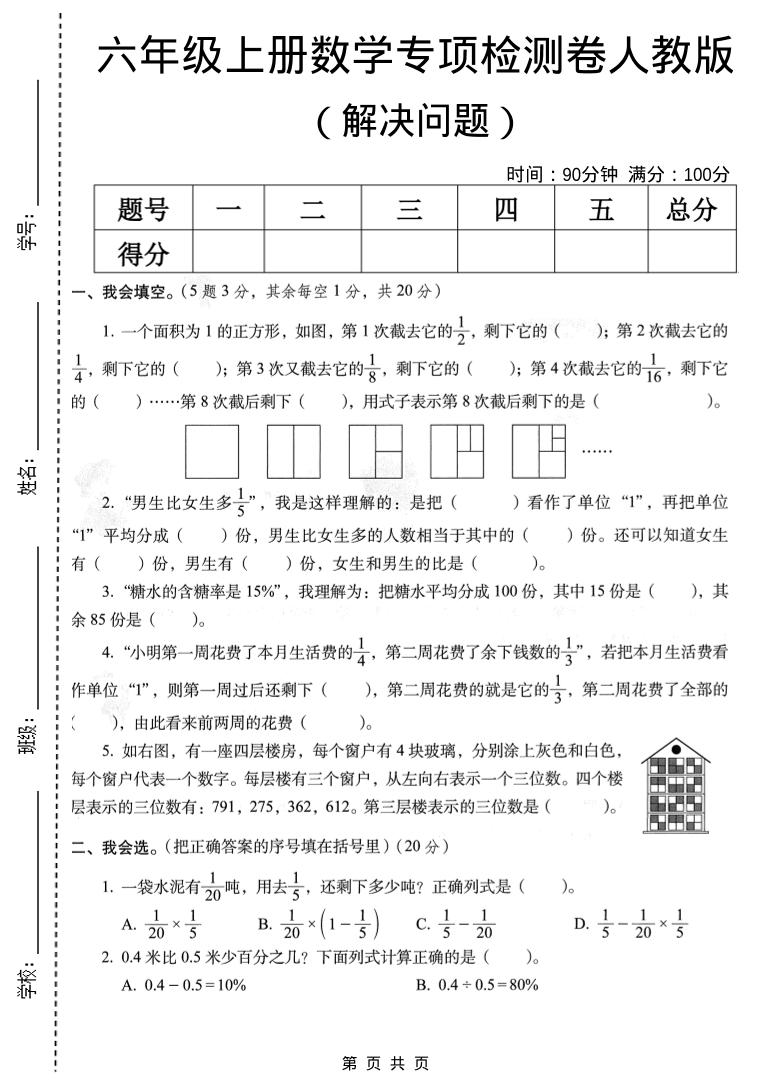 六年级上数学解决问题专项检测卷《人教版》