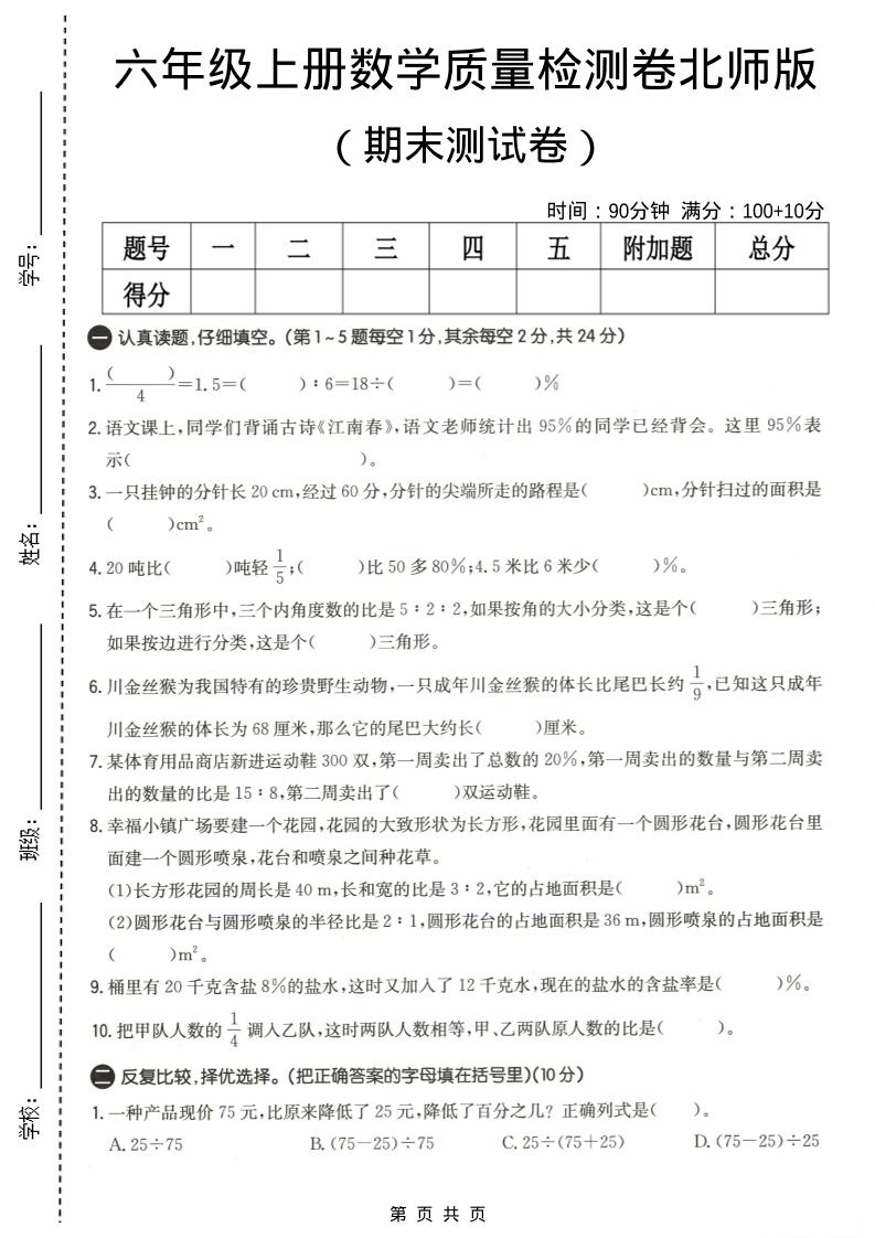 六年级上数学期末质量测试卷4《北师版》
