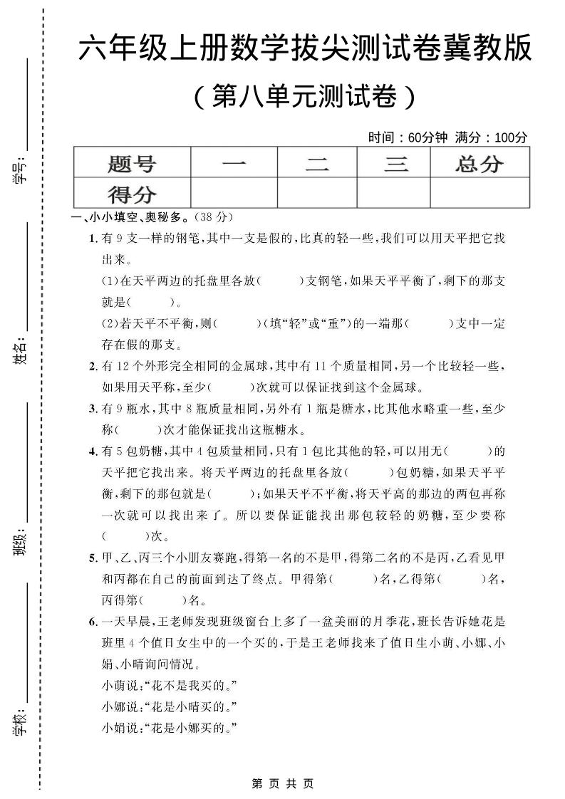 六年级上数学第八单元测试卷1《冀教版》