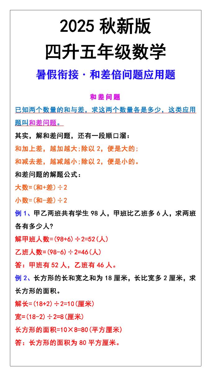 【2025秋新版】五年级上册和差倍问题应用题-五年级上册数学