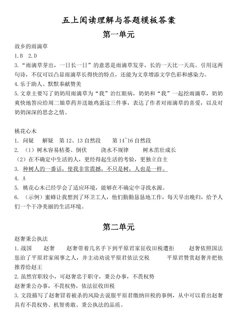 （答案）五年级上册语文1-8单元阅读考点与答题模板