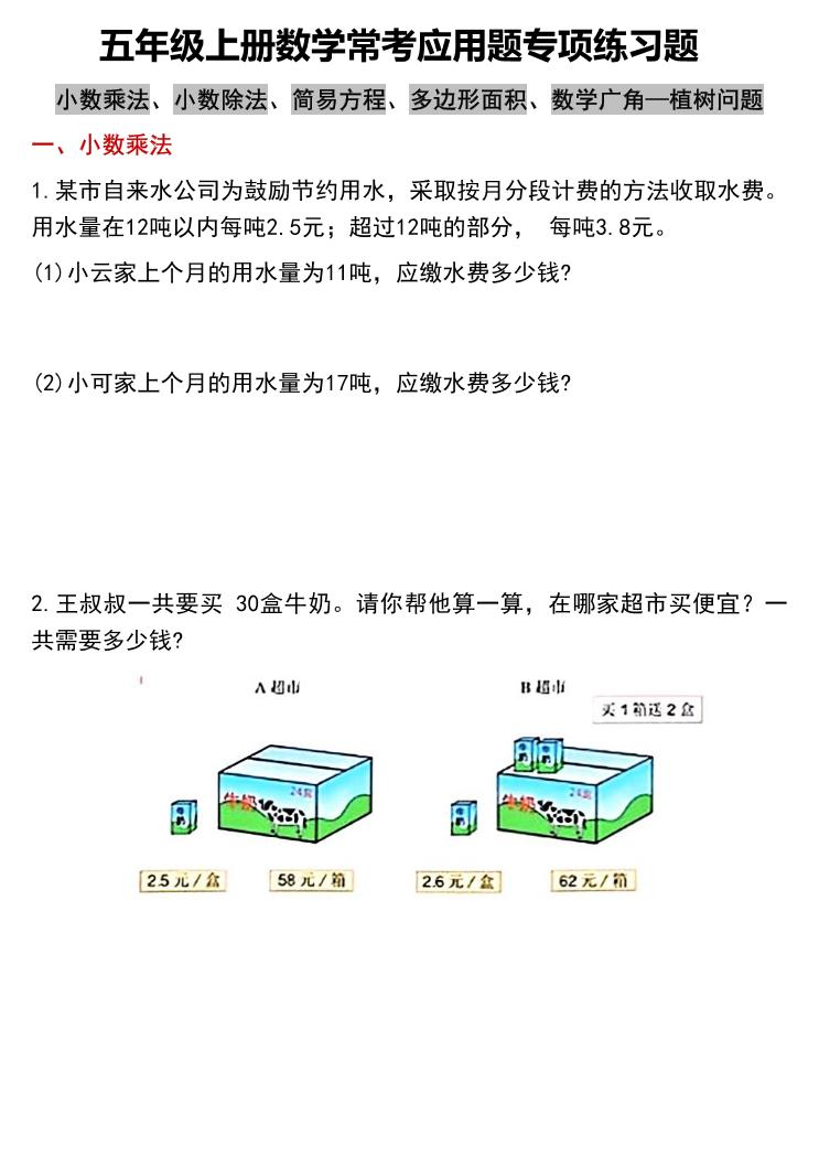 五年级上册数学常考应用题专项练习题（含答案12页）