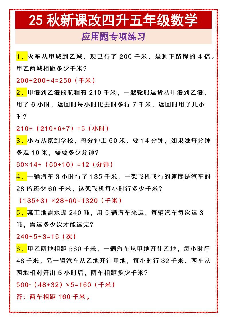 【2025秋新版】四升五年级数学应用题专项练习-五年级上册数学