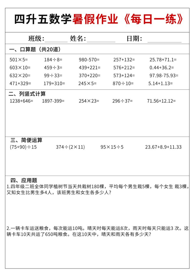 四升五数学暑假作业每日一练60天附答案五年级上册数学