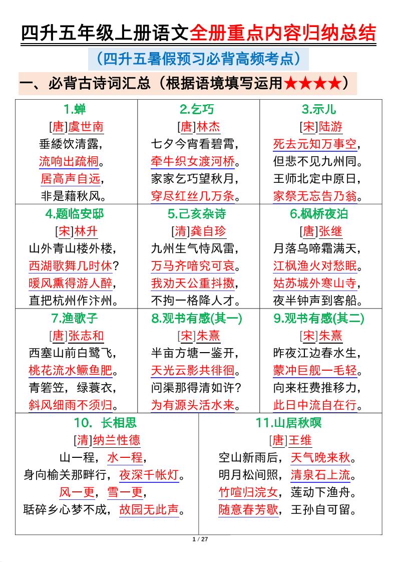 四升五年级上册语文全册重点内容归纳总结输出27页-五年级上册语文