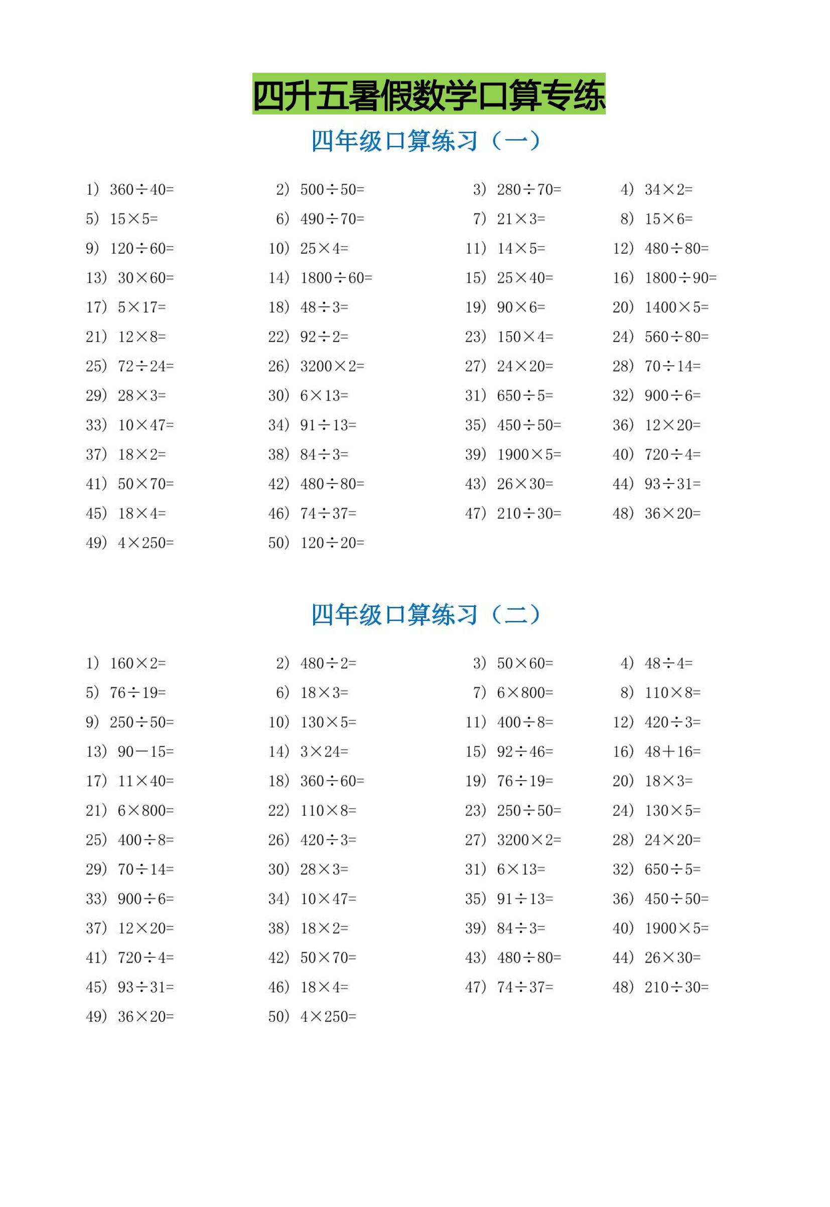 四升五暑假数学口算专练-五年级上册数学