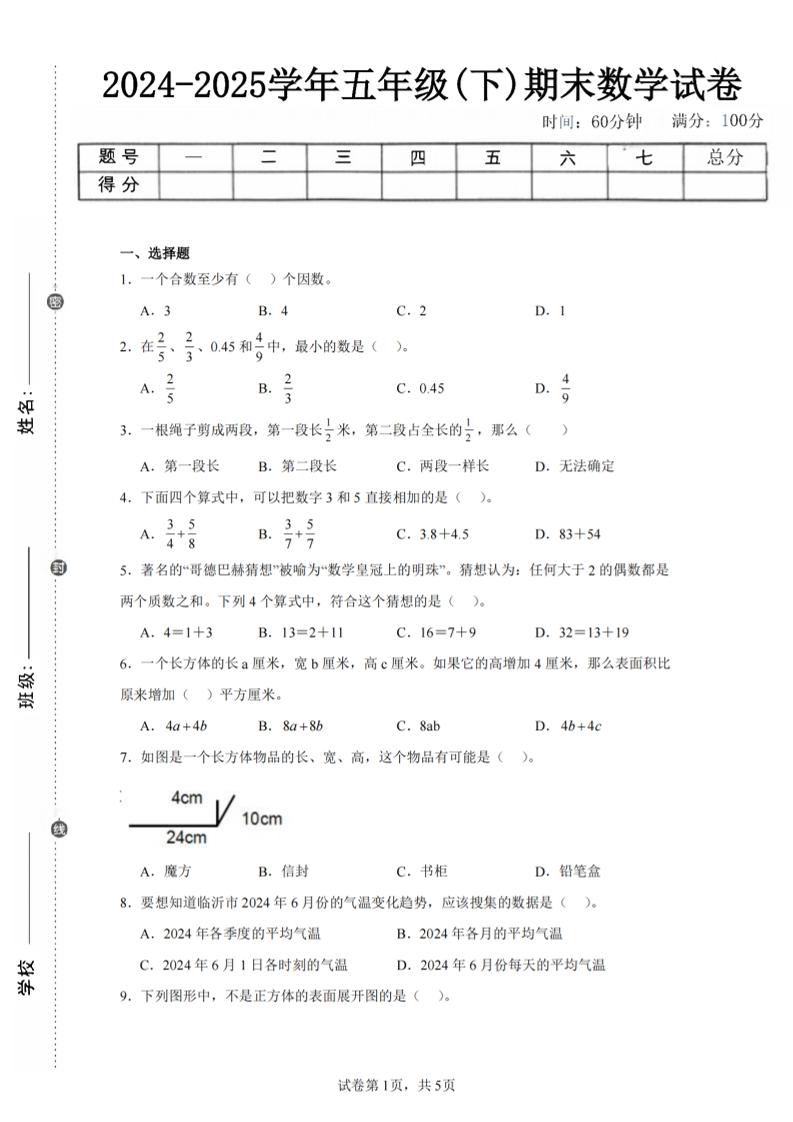24-25五年级下册人教版数学期末试卷五（含答案20页）