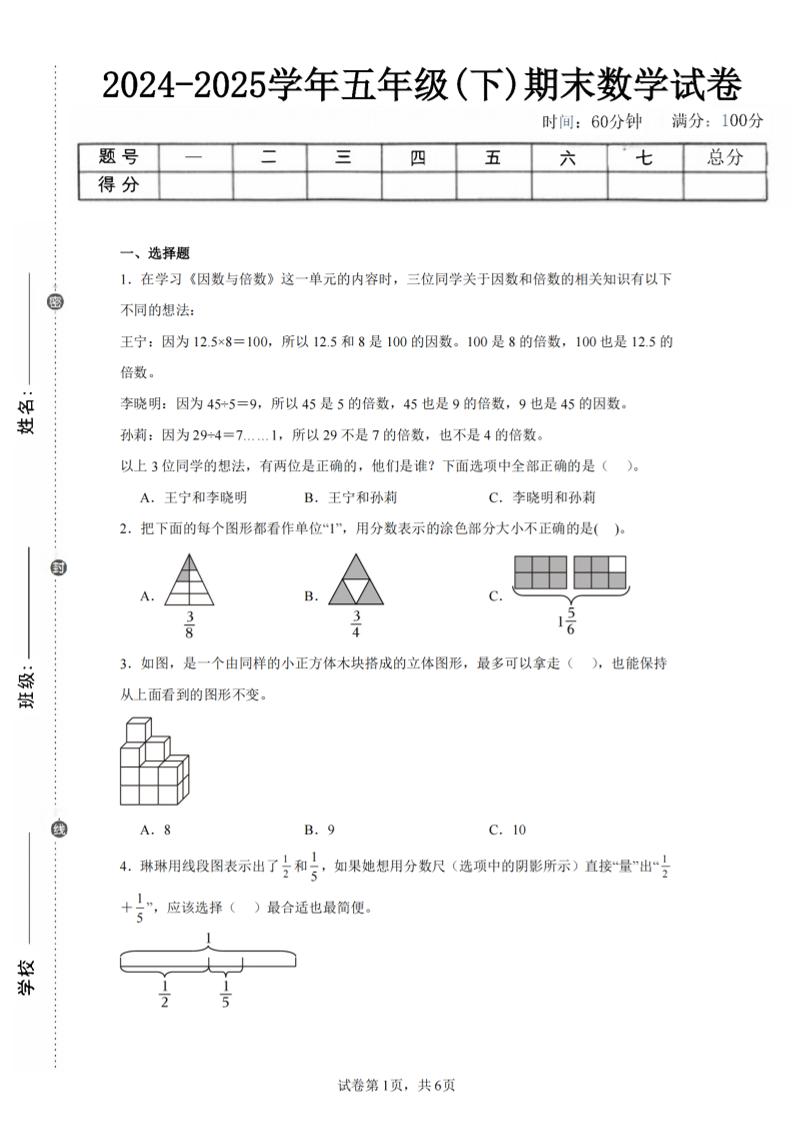 24-25五年级下册人教版数学期末试卷二（含答案19页）