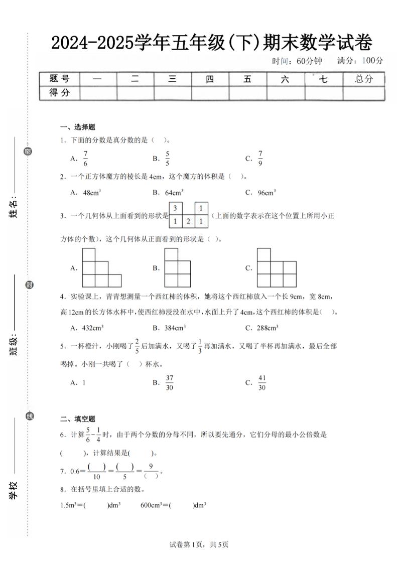 24-25五年级下册人教版数学期末试卷一（含答案17页）