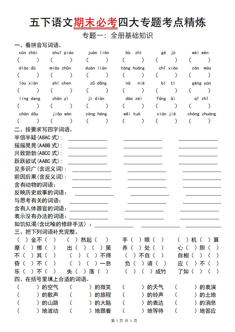 【期末必考专题】五年级下册语文期末必考四大专题考点精炼（专题一：全册基础知识梳理）