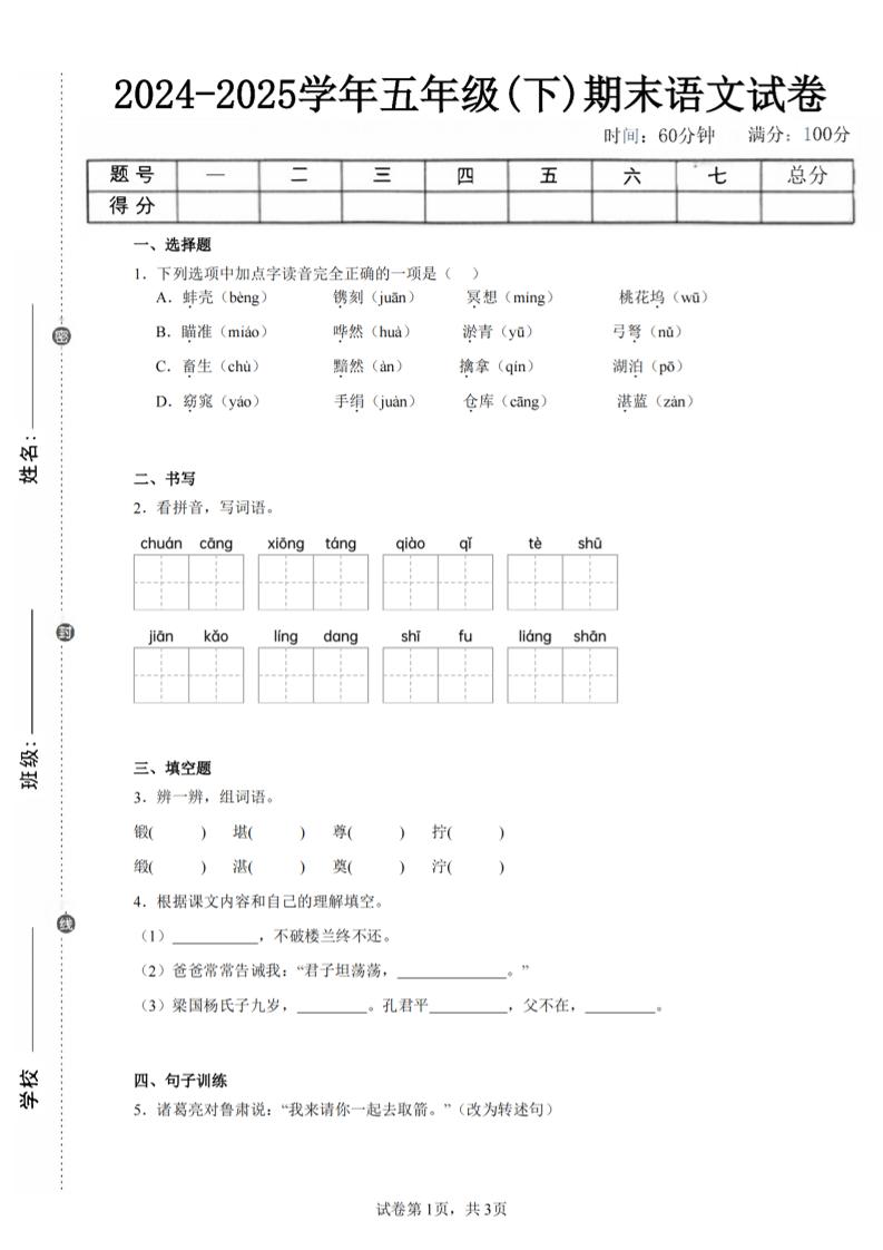 24-25五年级下册语文期末试卷四（含答案8页）