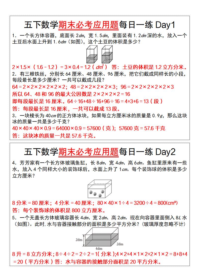 五年级下册数学【期末必考应用题每日一练（答案版）】