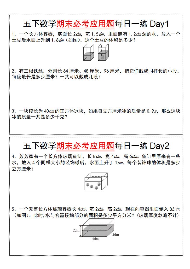 五年级下册数学【期末必考应用题每日一练（空白版）】