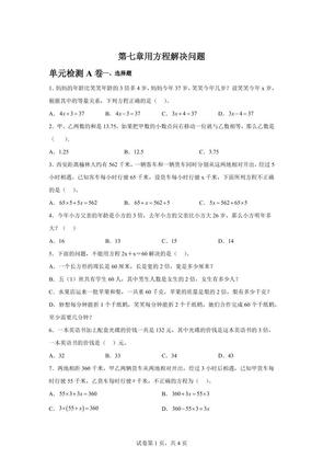 五年级下册数学第七章用方程解决问题单元检测(A卷)