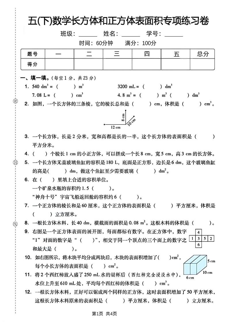 五年级下册数学长方体和正方体表面积专项练习卷