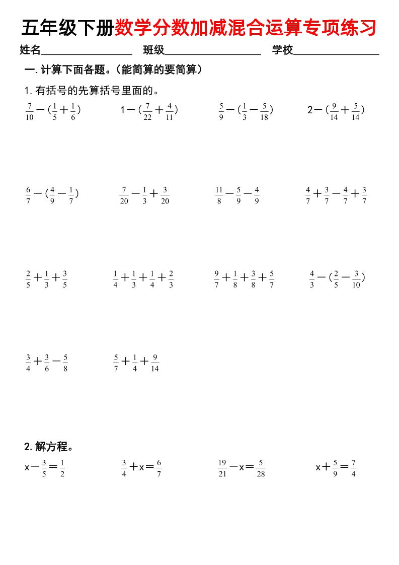 五年级下册数学【分数加减混合运算专项练习】