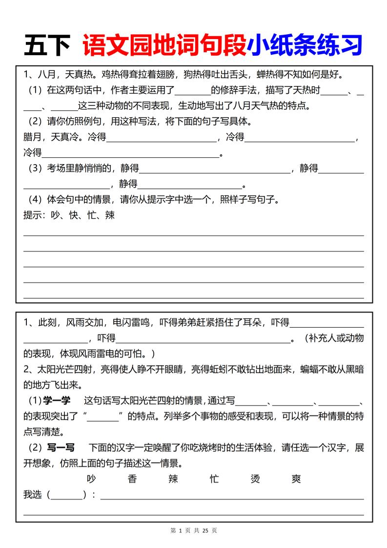 【园地词句段小纸条练习（共24页）】五年级下册语文