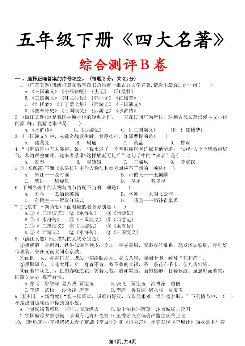 【《四大名著》综合测评B卷】五年级下册语文