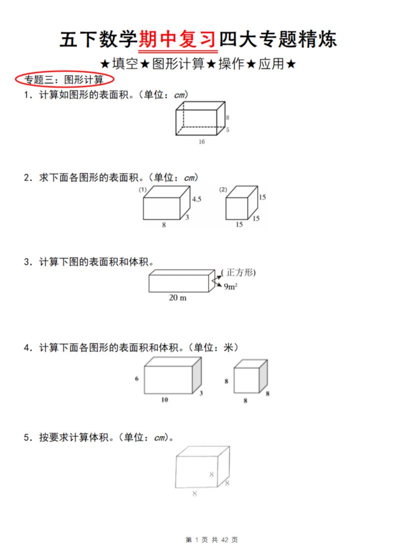 【通用版】五年级下册数学期中复习四大专题精炼（专题三：图形计算）