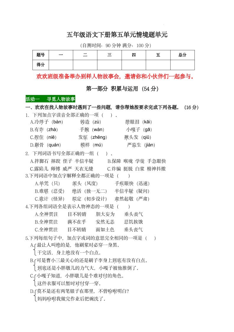 【第五单元情境题单元自测单（有答案）】五年级下册语文