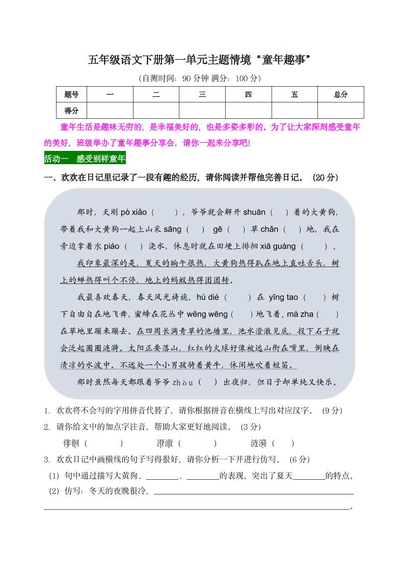 【第一单元主题情境“童年趣事”自测单】五年级下册语文