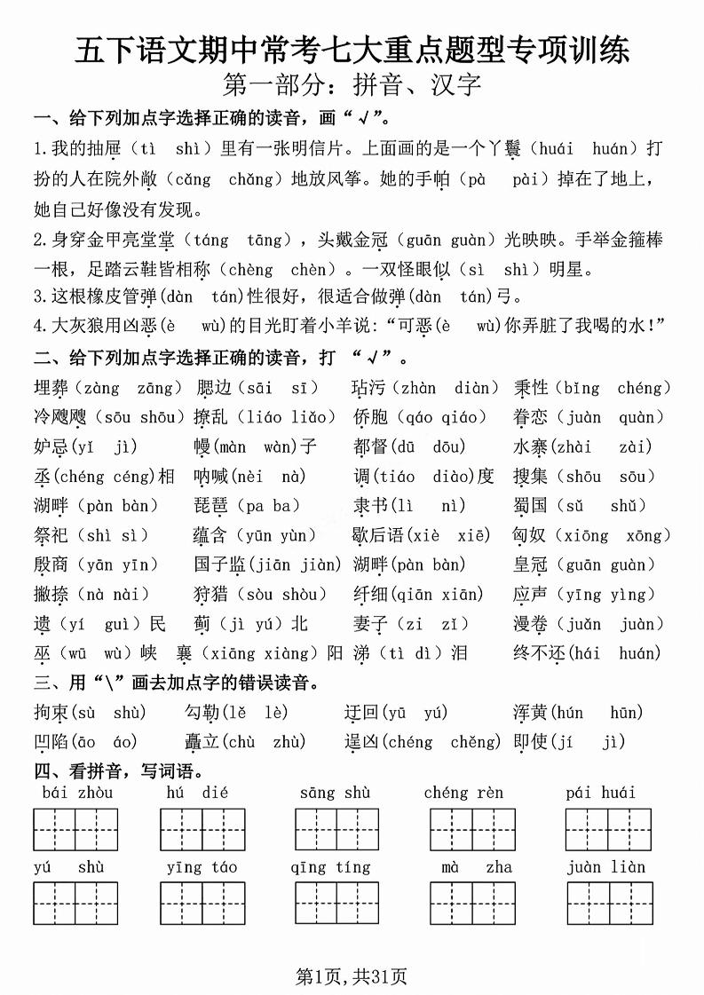 五年级下册语文【期中复习七大重点题型专项练习】