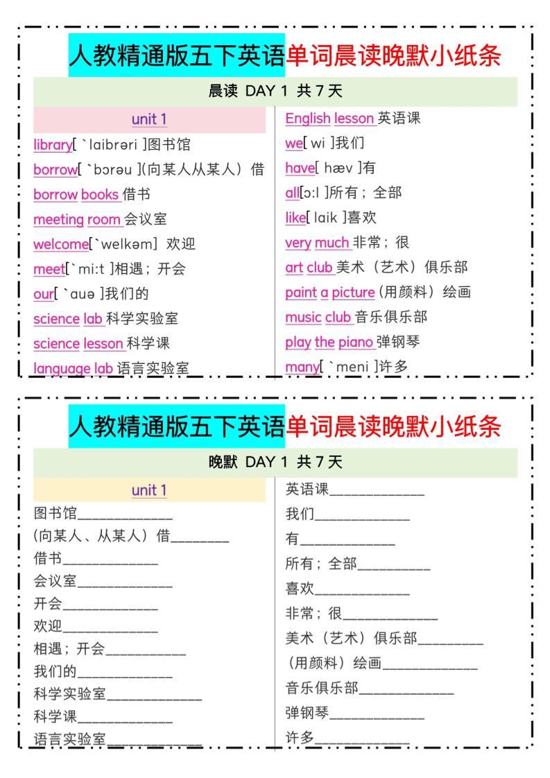 五年级下册精通英语单词晨读晚默小纸条