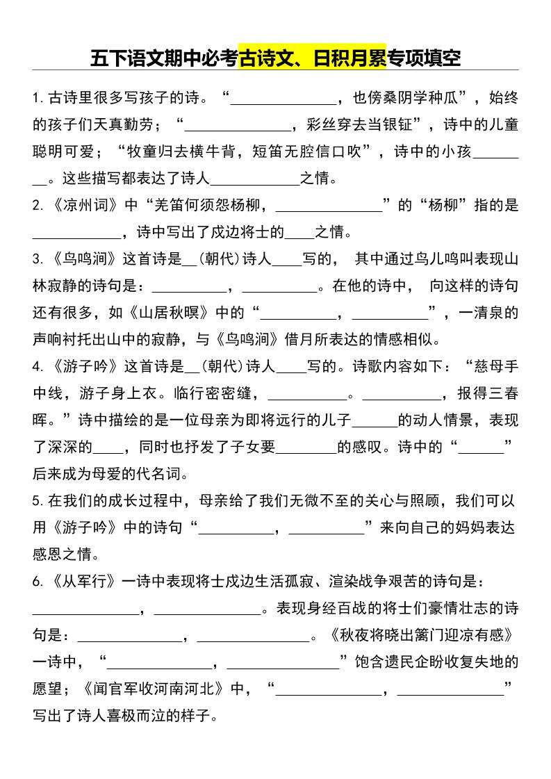 五年级下册语文期中必考古诗文、日积月累专项填空