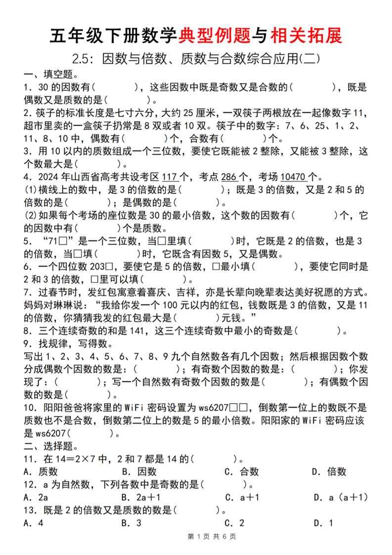 【人教版】五年级下册数学典型例题与相关拓展（2-5因数与倍数综合应用二）