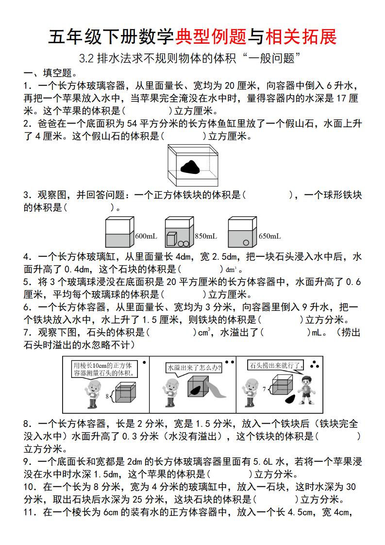 【通用版】五年级下册数学典型例题与相关拓展（3-2排水法求不规则物体的体积“一般问题”）