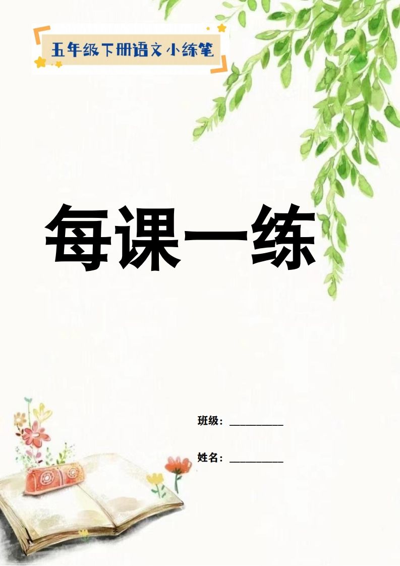 【全册每课小练笔】五年级下册语文特色作业
