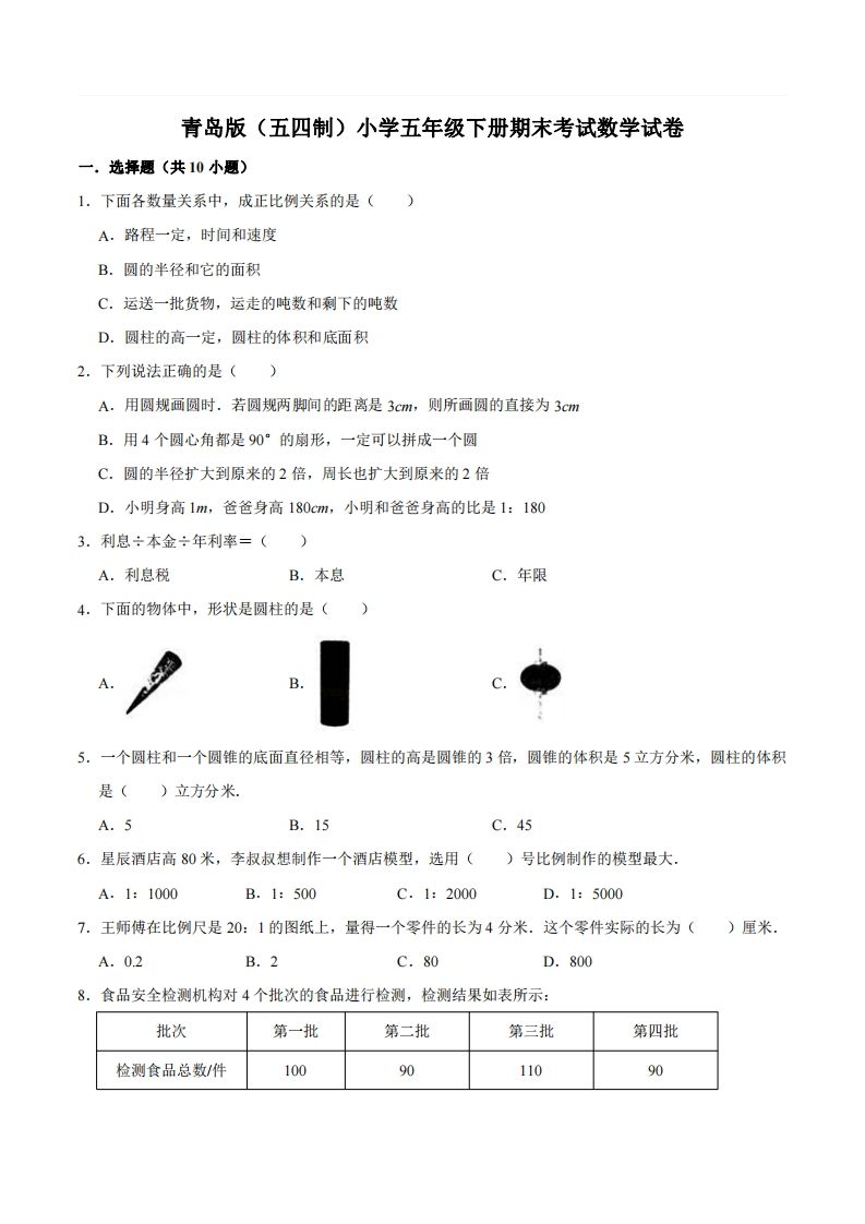 五年级下册青岛版数学期末真题卷2（54制）