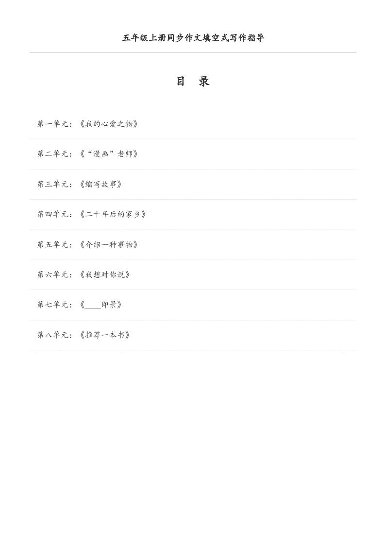 五年级上册语文同步作文填空式写作指导（空白版）