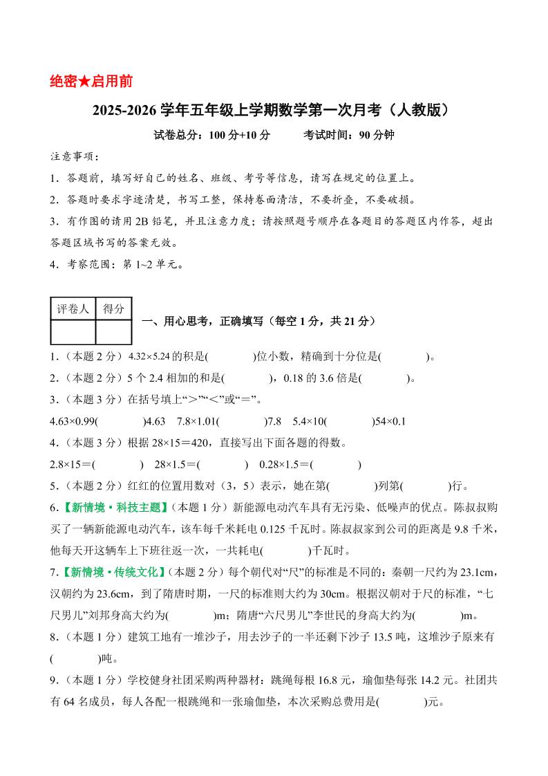 25-26学年五年级上册数学第一次月考（人教版第1-2单元）（考试版A4）