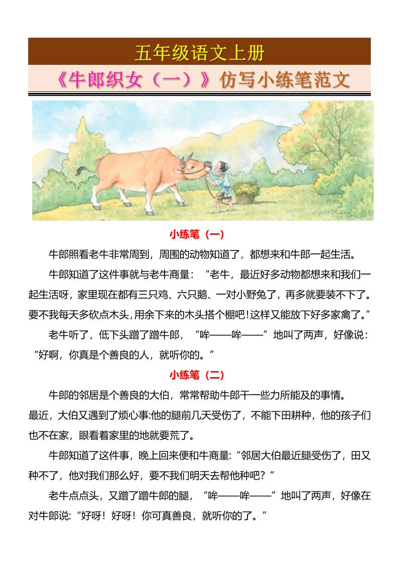 五年级上册语文《牛郎织女（一）》仿写小练笔范文4页