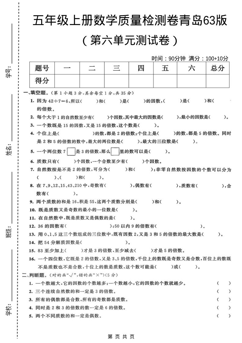 五年级上数学第六单元质量检测卷1《青岛63版》