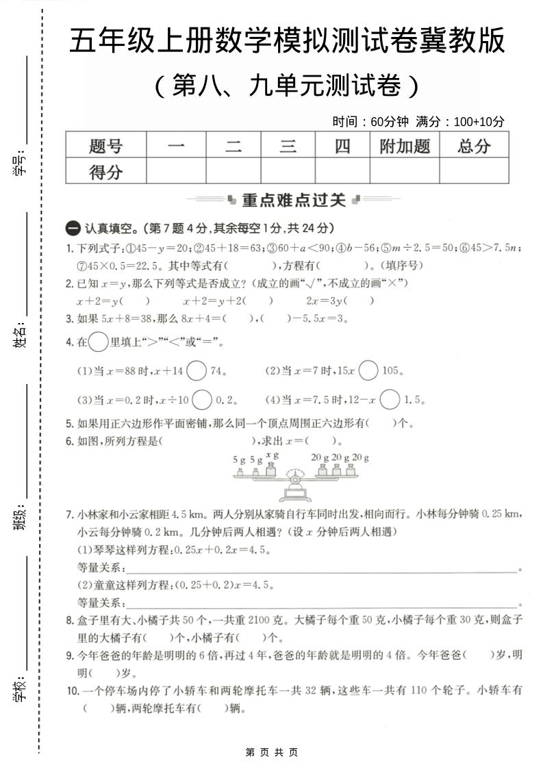 五年级上数学第八、九单元测试卷2《冀教版》