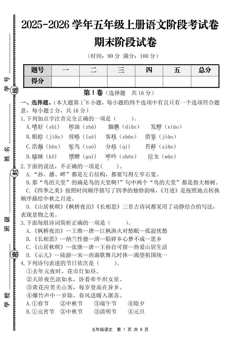 【语文】五年级上册期末阶段基础卷（含答案）