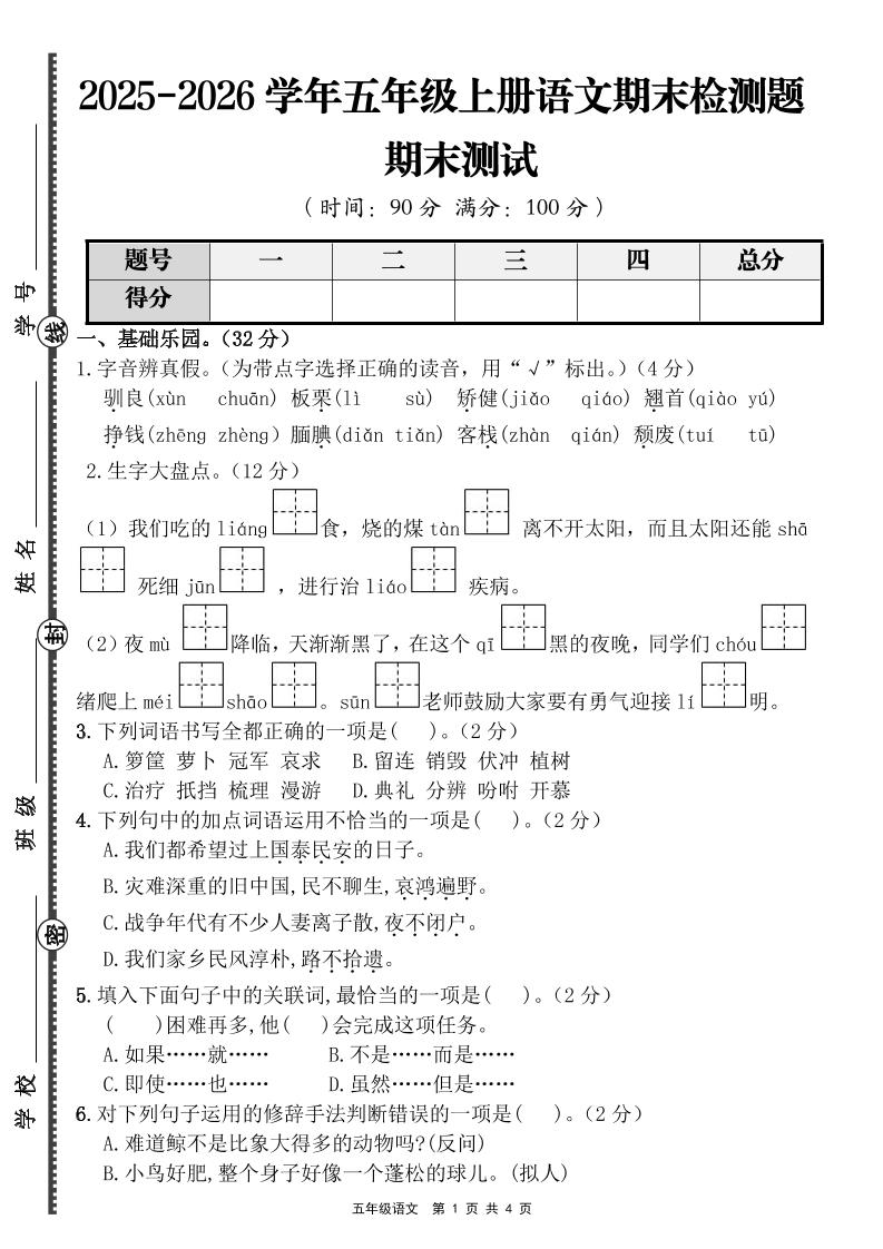 【语文】五年级上册期末检测题（含答案）