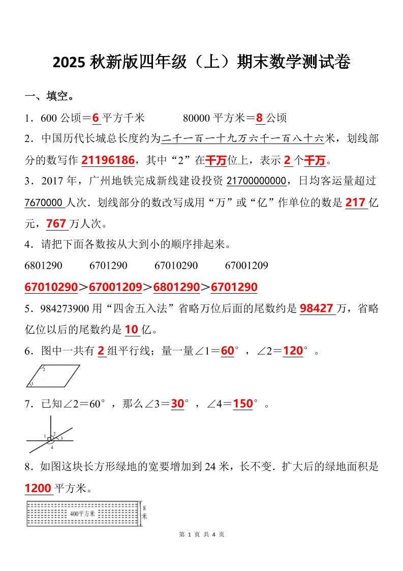 【2025秋新版】四年级上期末数学试卷
