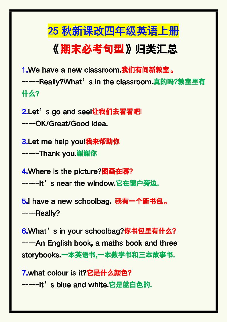 【2025秋新版】四年级英语上册《期末必考句型》归类！
