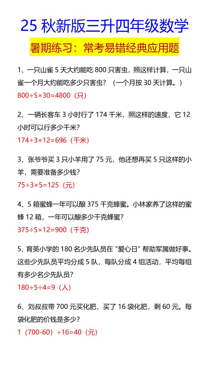 【2025秋新版】四年级数学常考易错经典应用题-四年级上册数学