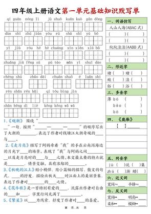 四年级上册语文1-8单元基础知识默写单(含答案16页)