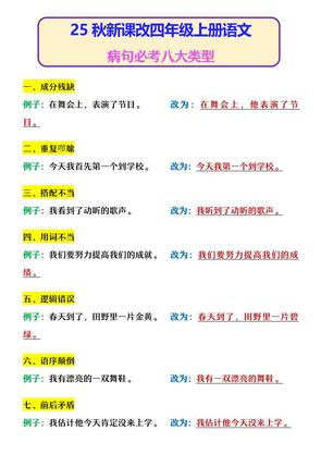 【2025秋新版】四年级上册语文病句必考八大类型